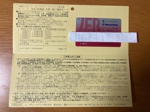 大丸、松坂屋　株主優待　割引きカード