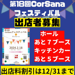 出店者募集！！後わずか！2024年2月18日（日）第１８回Cor...