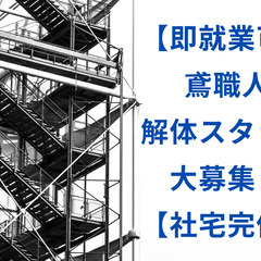 【即採用◎未経験OK‼️】鳶職人、解体スタッフ募集【社宅完備🏠】 - 和歌山市