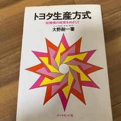 トヨタ生産方式　大野耐一著