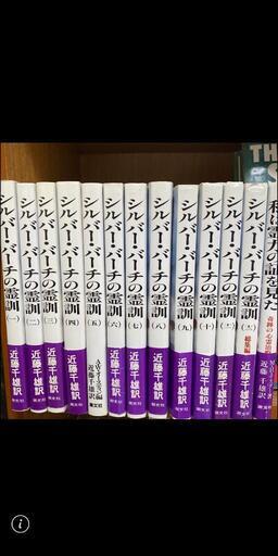 シルバー・バーチの霊訓 全巻1~12巻+1巻 (私は 霊力の証を見た)