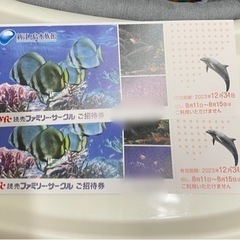 【メルカリにて終了】新江ノ島水族館　入館招待券 2枚セット