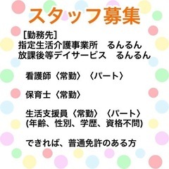 急募　放課後等デイサービス　保育士募集