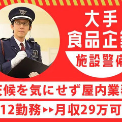 ＜当務日給24,300円＞大手企業の研究施設警備◎マイカー通勤O...