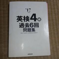 英検4級17年　過去六回　問題集