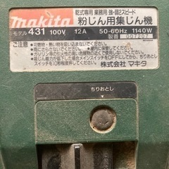 マキタ業務用掃除機431 粉塵用集塵機