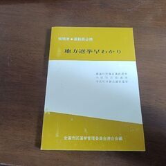 地方選挙早わかり　候補者　運動員必携　全国市区選挙管理委員会連合会編