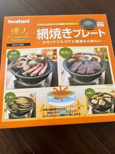 イワタニ　網焼きプレート