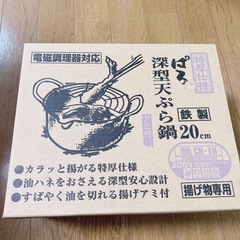 【新品未使用】深型天ぷら鍋 20cm