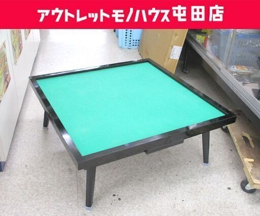 麻雀テーブル 折りたたみ座卓タイプ 引出し付き マット不要 内寸69×69cm マージャン用☆ 札幌市 北区 屯田