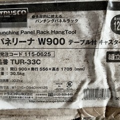 中は新品‼️ パネリーナW900テーブル付き、キャスター付き TUR-33C