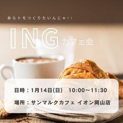 ♢1月14日(日)AM11:00～　♢ING交流会～あらトモつく...