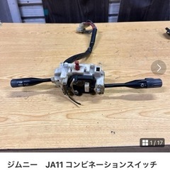 ジムニー　JA11 コンビネーションスイッチ　ウインカースイッチ