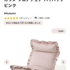 フランフラン　座椅子　定価¥9980