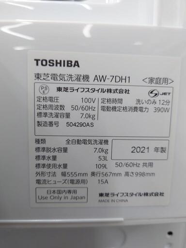 【商談成立済】東芝　洗濯機　7kg　AW-7DH1　2021年製