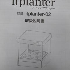 【売ります】Itplan't　室内専用植物栽培装置　アイティプラ...