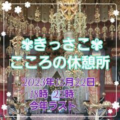 きっさこ こころの休憩所 12月22日