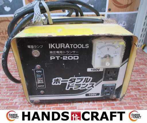 イクラ PT-200 降圧トランス 中古品 【ハンズクラフト宜野湾店】