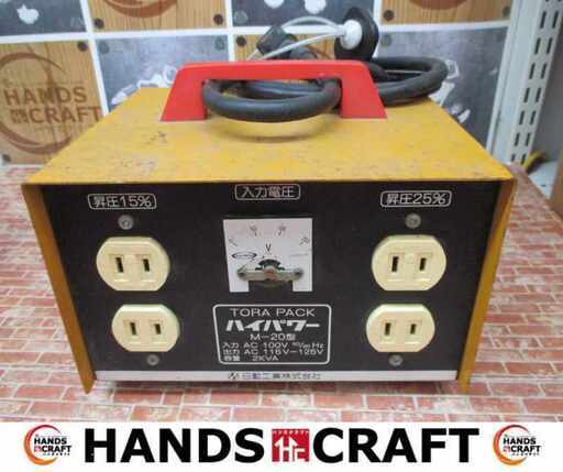 日動 M-20 トランス 昇圧器 中古品 【ハンズクラフト宜野湾店】