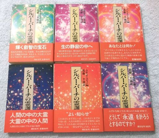 シルバー・バーチの霊訓　全巻セット12冊　近藤千雄訳　潮文社発行 シルバーバーチの霊訓 絶版本 no.26053