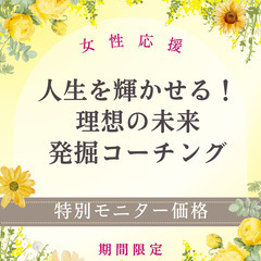 【輝き再発見セッション for Women】 未知の未来にワクワ...