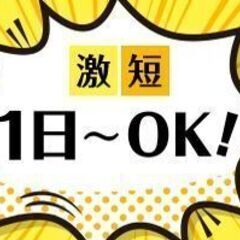 12/19(火)限定！【周南市】最大時給1250円+交通費♪日払...