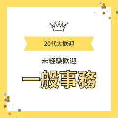 \\未経験歓迎//【一般事務・バックオフィスK】ネイル、服装自由自由