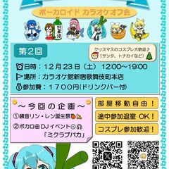 12/23（土）新宿ボーカロイド中心カラオケオフ会「ボカロバカ」 ♪♪