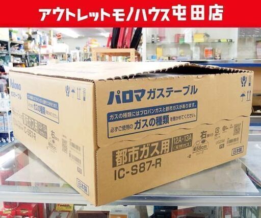 開封未使用品 パロマ 都市ガステーブル 2022年製 水無し片面焼グリル 幅59cm 右強火力 都市ガス 12A・13A IC-S87-R 札幌市 屯田店