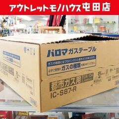 開封未使用品 パロマ 都市ガステーブル 2022年製 水無し片面焼グリル 幅59cm 右強火力 都市ガス 12A・13A IC-S87-R 札幌市 屯田店 開封未使用品 パロマ 都市ガステーブル 2022年製 水無し片面焼グリル