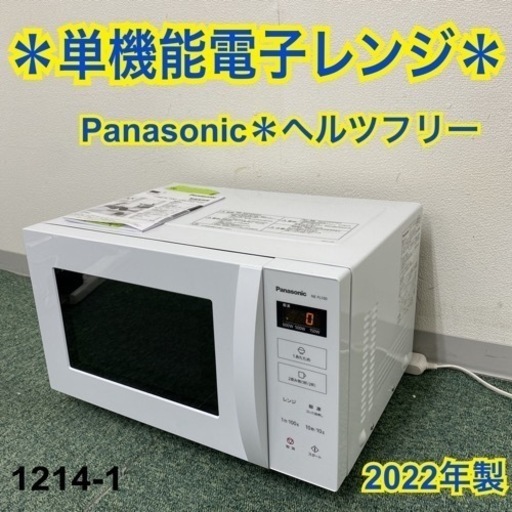 【ご来店限定】＊パナソニック 単機能電子レンジ ヘルツフリー  2022年製＊1214-1