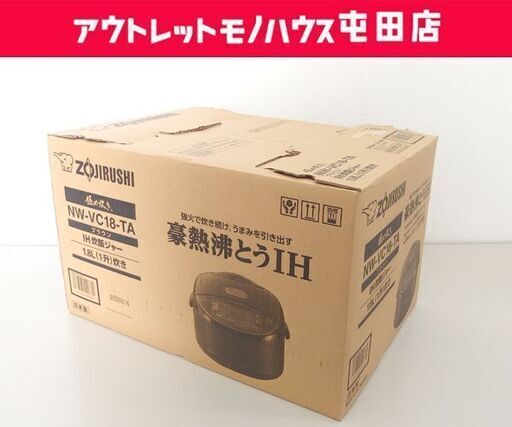 開封未使用品 象印 1.8L 一升炊き 極め炊き IH炊飯ジャー NW-VC18-TA ブラウン 2023年製 札幌市 屯田店