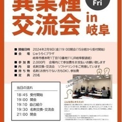 岐阜異業種交流会