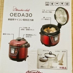 新品　未使用　ワンダーシェフ　OEDA30 家庭用マイコン電気圧力鍋