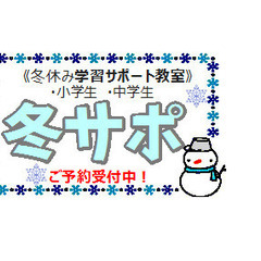 【冬サポ】冬休み学習サポート教室開催（小中学生）