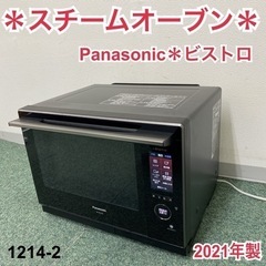 【ご来店限定】＊パナソニック スチームオーブン 1214-2＊2021年製 ご来店限定】＊パナソニック スチームオーブン 1214-2＊2021年製