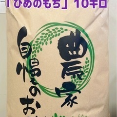 ◾️新米　ひめのもち◾️もち米　10キロ玄米🌾県北産（令和5年度）