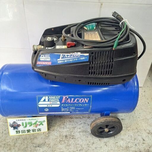 アネスト岩田 FX2200 常圧エアコンプレッサー【野田愛宕店】【店頭取引限定】【中古】管理番号：ITBIVXD6JL0G