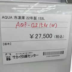 ☆ジモティ割あり☆ AQUA 冷凍庫 153L 年式2022 動作確認