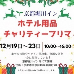 【12/23最終日】ホテルチャリティーフリマ