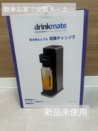 Drink mate炭酸水メーカー