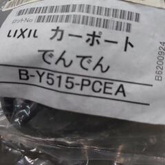 LIXILカーポートφ40でんでん꒰*˘ᵕ˘*꒱·°˖