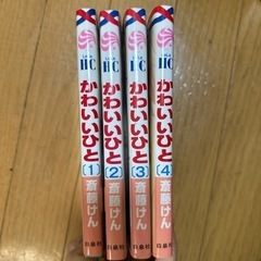 かわいいひと 1〜4巻