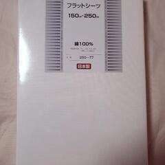 [新品] フラットシーツ 150x250m