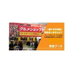 12/31 RIZIN(格闘技イベント)での飲食販売募集！