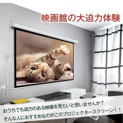 【未使用品】プロジェクタースクリーン ホームシアター 電動 ny199 100インチ映画 スクリーン プロジェクター
