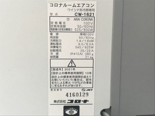 E67◇ コロナ◇ウィンドウエアコン◇2021年製◇窓用◇リモコン付き◇冷房専用◇外枠セット◇CW-1621