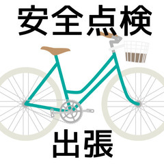 自転車の出張点検