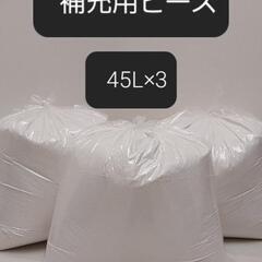 ビーズクッション用　補充ビーズ45L×3