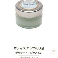 【2個】SABON ボディスクラブ(60g) デリケート・ジャスミン